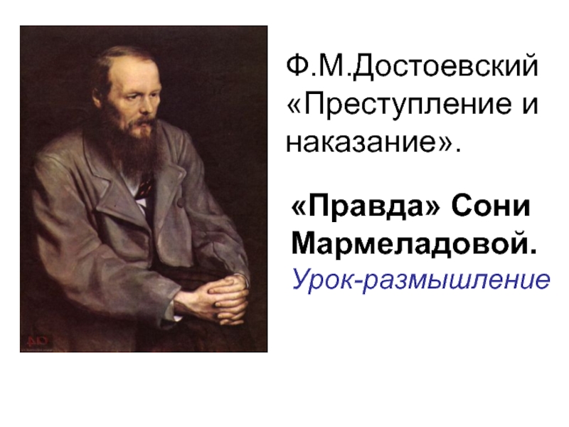 Ф.М.Достоевский Преступление и наказание.