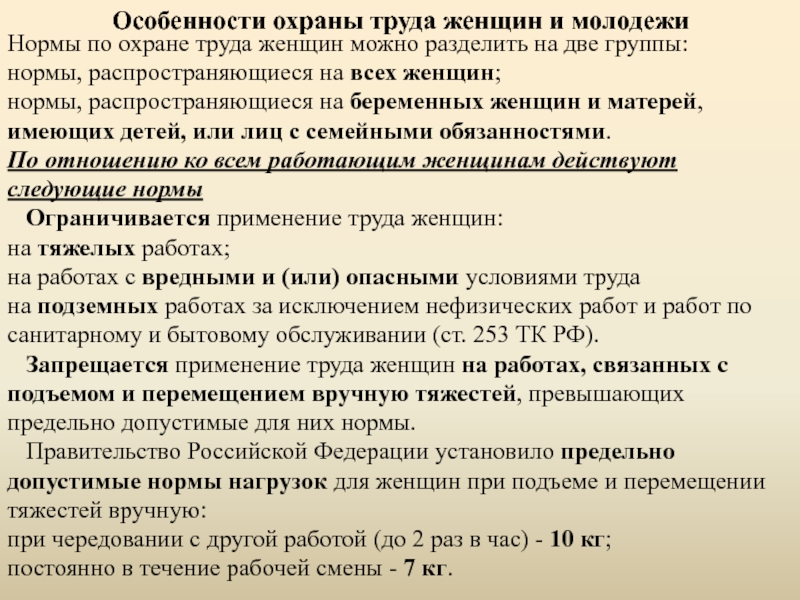 Охрана труда женщин. Изложите специфику охраны труда женщин по ТК РФ. Особенности охраны труда. Охрана труда женщин и молодежи. Особенности охраны труда женщин и молодежи.