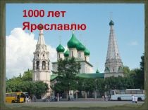 Классный час «1000 лет Ярославлю»