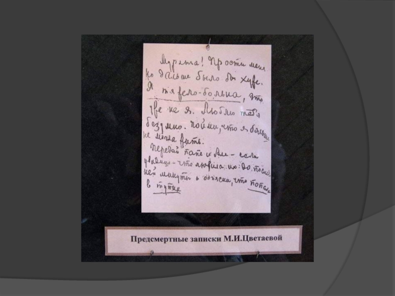 Записки ошалелой матери. Предсмертная записка. Посмертные Записки. Предсмертные Записки людей. Предсмертная записка Цветаевой.