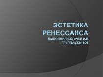 Эстетика Ренессанса.pptx