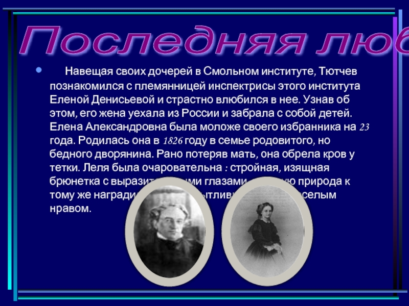 Навещая своих дочерей в Смольном институте, Тютчев познакомился с племянницей инспектрисы этого института Еленой Денисьевой