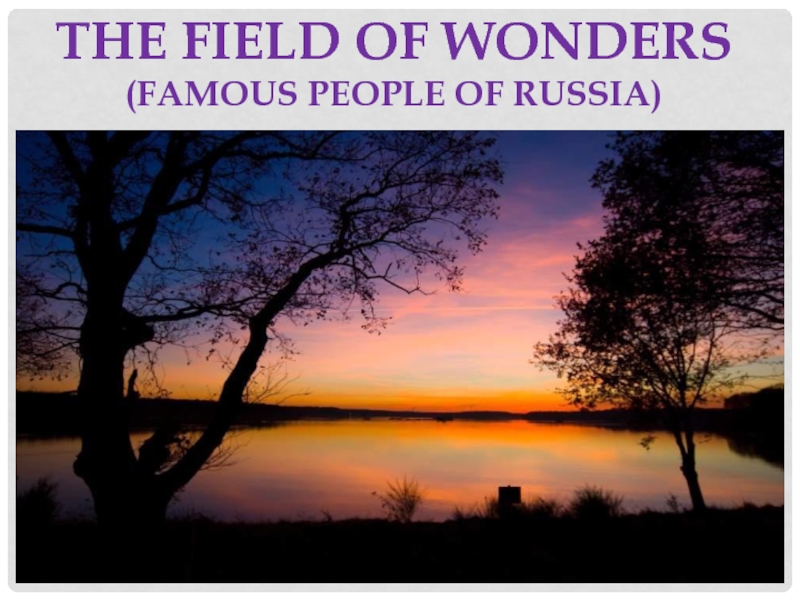 The field of wonders (famous people of Russia) 10 класс