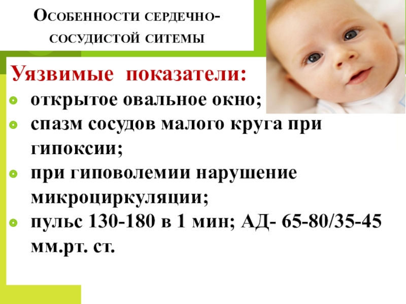 Периоды новорожденности в педиатрии. Открытое овальное окно пульс 130. Период новорожденности сердечно сосудистая система.