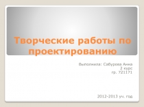 Творческие работы по проектированию