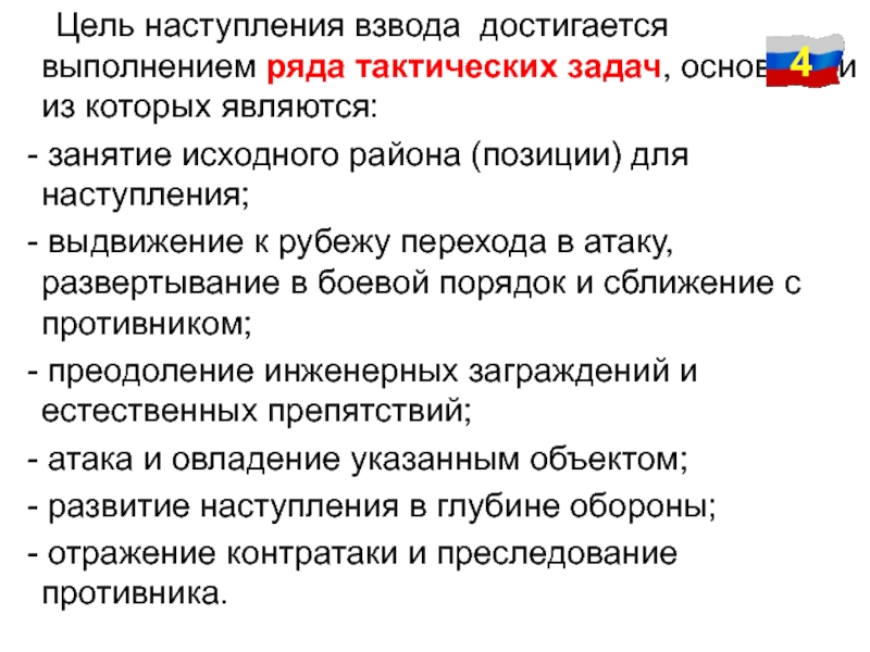 Выполнение ряда. Цели наступления. Наступление, цель наступления. Цели и задачи наступления. Тактические задачи в наступлении.