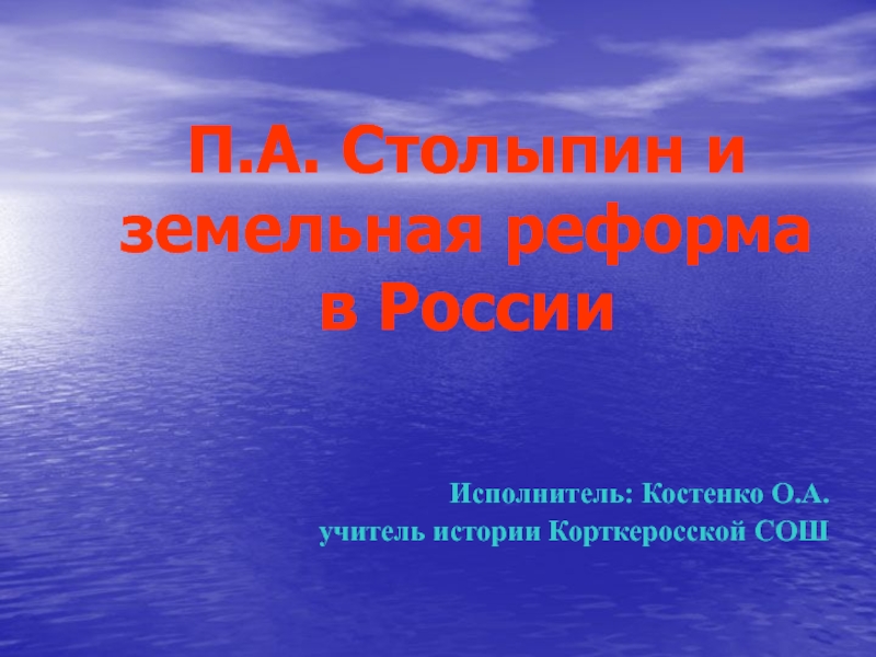 Презентация П.А. Столыпин и земельная реформа в России