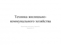 Техника жилишьно - коммунального хозяйства