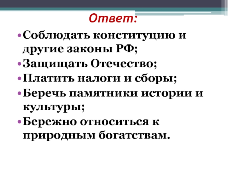 Другими законами. Соблюдать Конституцию и другие законы РФ защищать Отечество. Соблюдать Конституцию. Другие законы. Почему важно соблюдать законы и защищать свою родину.