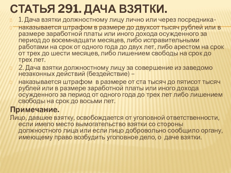 Статья 291 ч