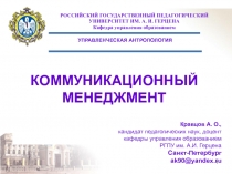 КОММУНИКАЦИОННЫЙ МЕНЕДЖМЕНТ 
