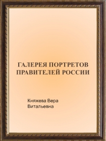 Галерея портретов ПРАВИТЕЛЕЙ РОССИИ