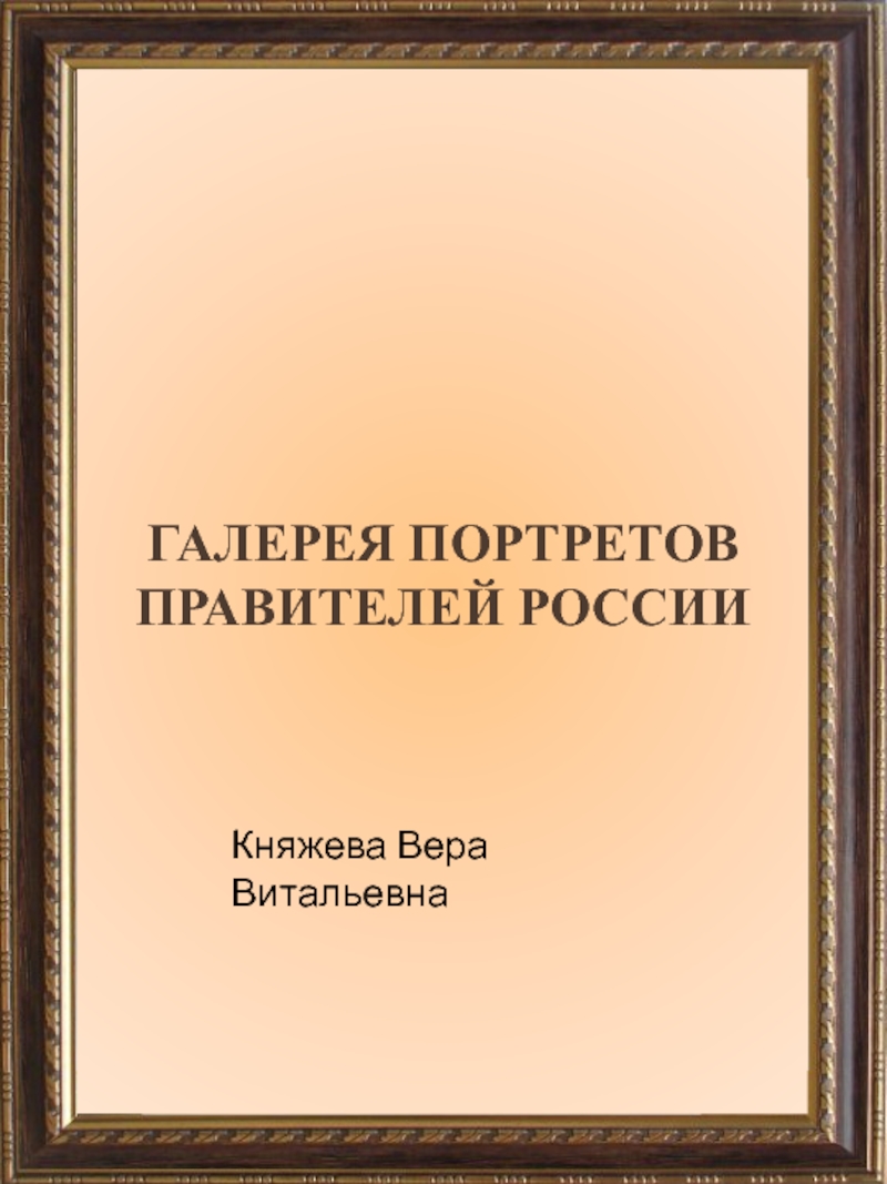 Галерея портретов ПРАВИТЕЛЕЙ РОССИИ