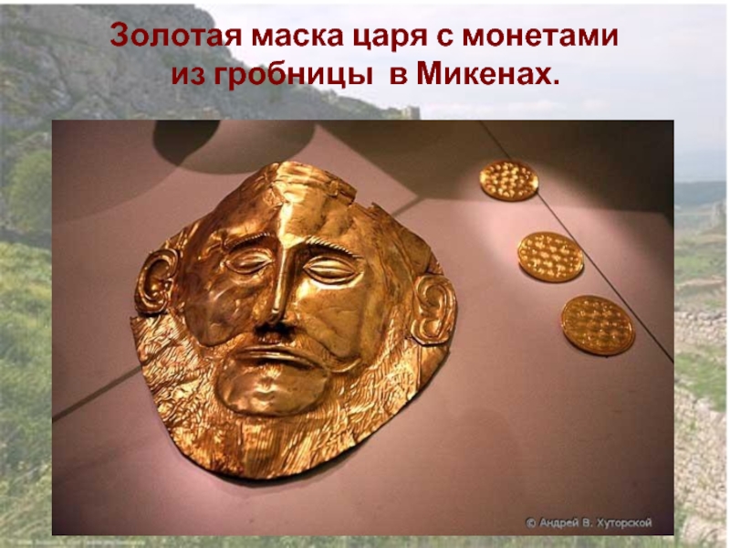 Золотая маска царя с монетами из гробницы в Микенах.