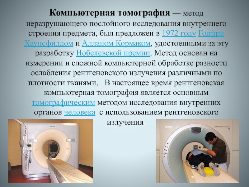 Описание кт исследования. Компьютерная томография мето. Кт методы исследования. Томография метод исследования. Компьютерная томография суть метода.