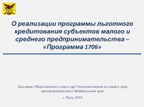 О реализации программы льготного кредитования субъектов малого и среднего