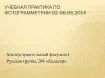 Учебная практика по фотограмметрии 02-06.06.2014