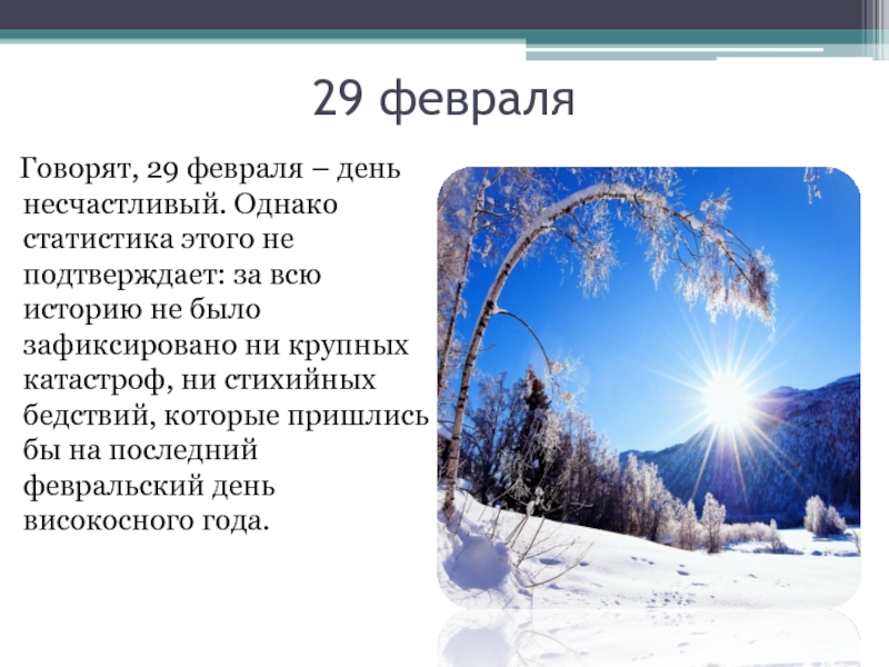 Дней в високосном году. 29 Февраля. С 29 февраля поздравления. Февраль 29 дней. Високосный день 29 февраля.