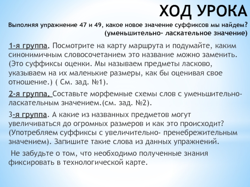 Какое значение суффиксов. Пренебрежительное значение суффикса. Ход урока по русскому. Увеличительно пренебрежительные суффиксы. Пренебрежительные суффиксы в русском языке.