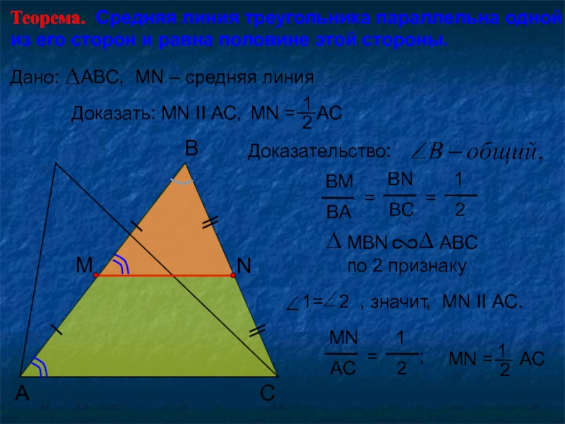 Доказать что стороны треугольника параллельны. Средняя линия треугольника доказательство. Теорема о средней линии треугольника доказательство. Средняя линия треугольника теорема о средней линии треугольника. Теорема о средней линии треугольника 8 класс.
