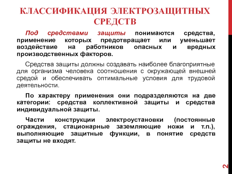 Порядок применения электрозащитных средств в электросетевом комплексе