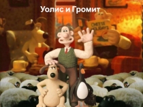 Уолис и Громит