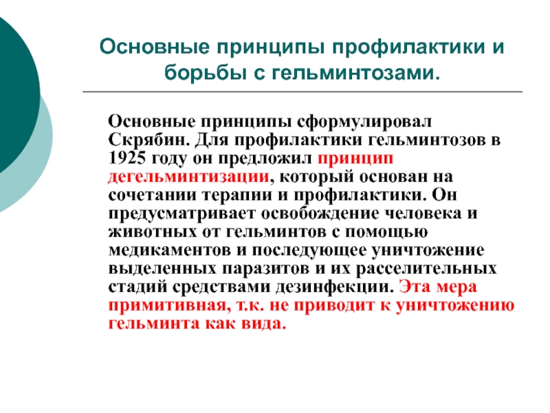 Принцип борьбы. Основные принципы дегельминтизации. Методы дегельминтизации. Принципы профилактики гельминтозов. Общие принципы дегельминтации.