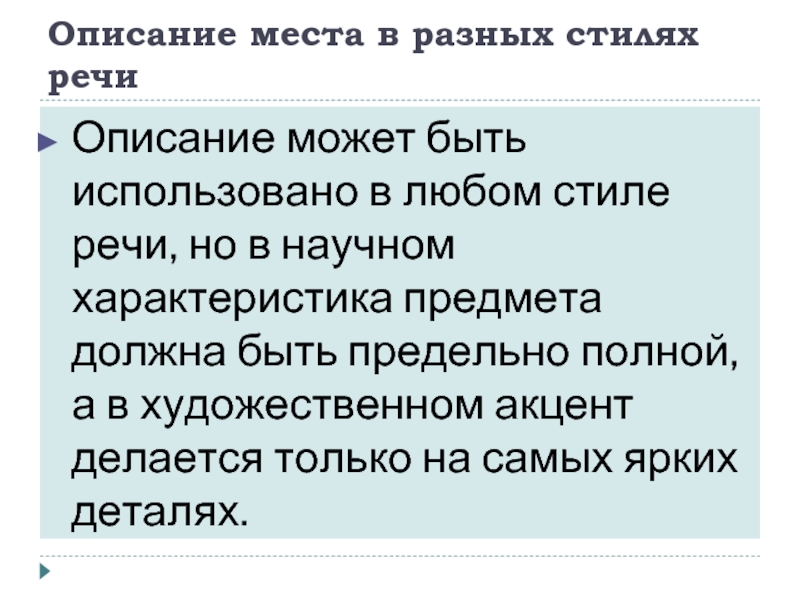 Описание места в разных стилях речиОписание может быть использовано в любом стиле речи, но в научном характеристика