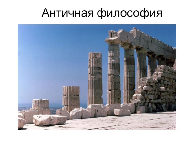 Доклад: Философия Древней Греции 5