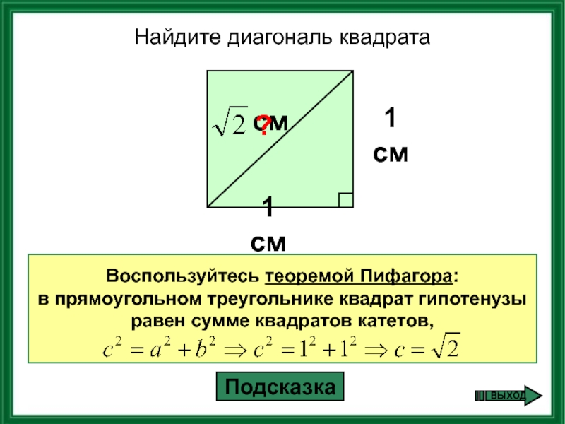 Какая диагональ у квадрата. Формула нахождения диагонали квадрата. Длина диагонали квадрата.