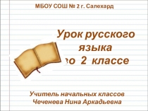 Урок русского язык по теме 