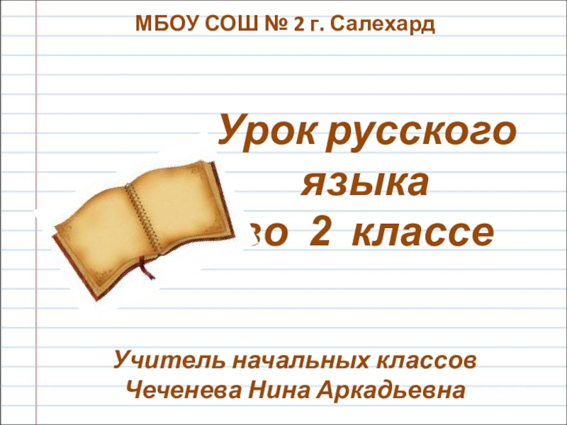 Презентация Урок русского язык по теме 