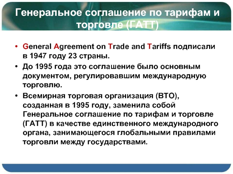 Генеральное соглашение по тарифам и торговле (ГАТТ)General Agreement on Trade and Tariffs подписали в 1947 году 23