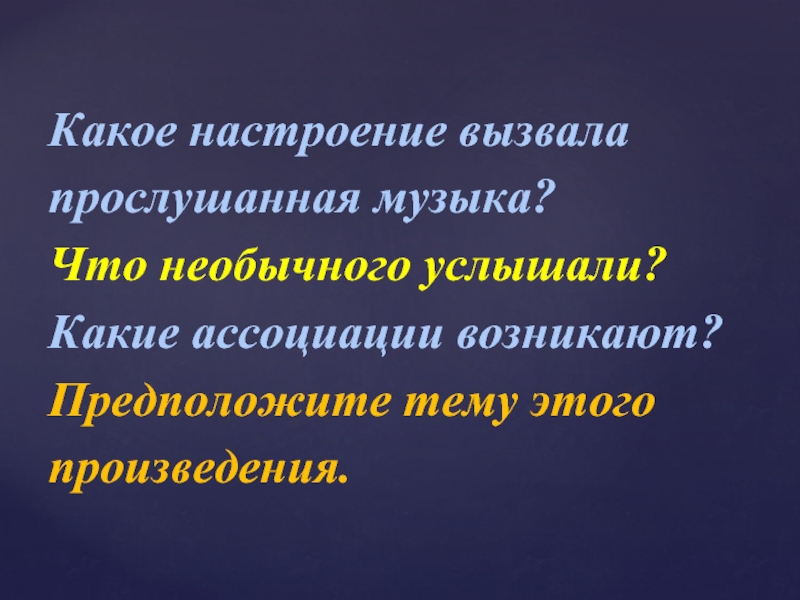 Услышишь какой вид. Какие ассоциации вызывает музыка примеры.