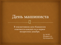 День машиниста