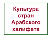 Культура стран Арабского халифата