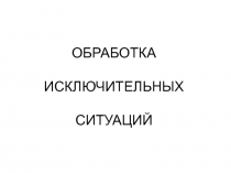 ОБРАБОТКА ИСКЛЮЧИТЕЛЬНЫХ СИТУАЦИЙ