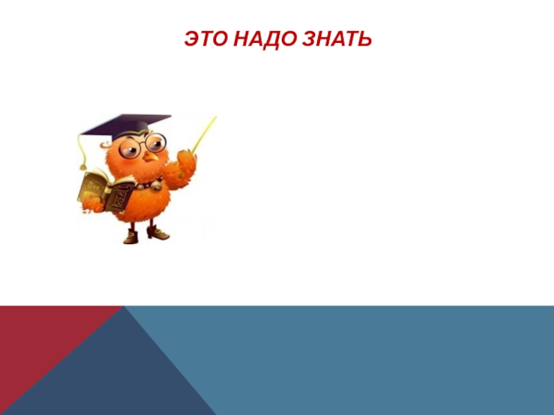 Вы должны это знать. Это надо знать. Это надо знать картинки. Нужно знать. Знать картинка для презентации.