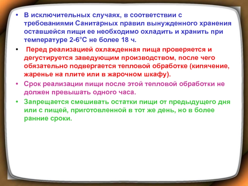 Исключительный случай. Санитарные правила хранения оставшейся пищи -2 +2.