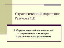 Стратегический маркетинг