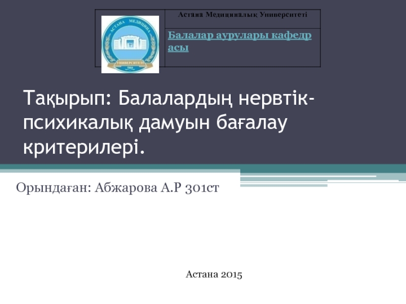 Презентация Тақырып: Балалардың нервтік-психикалық дамуын бағалау критерилері