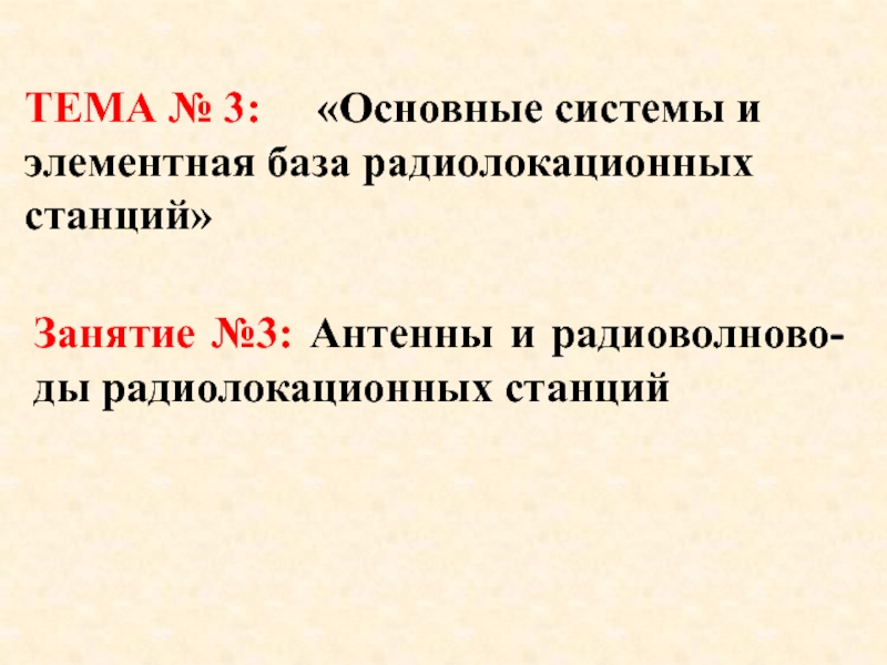 Презентация ТЕМА № 3:  Основные системы и элементная база радиолокационных