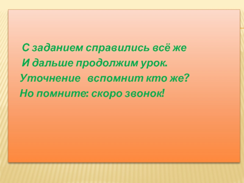 Продолжи дальше показывать. Справились с заданием. Справиться с задачей.