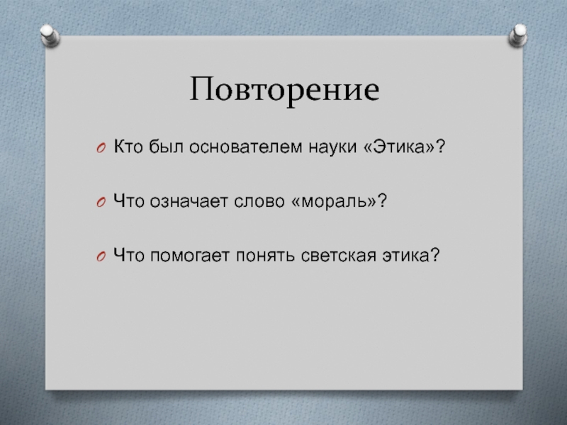 Как вы понимаете слово мораль