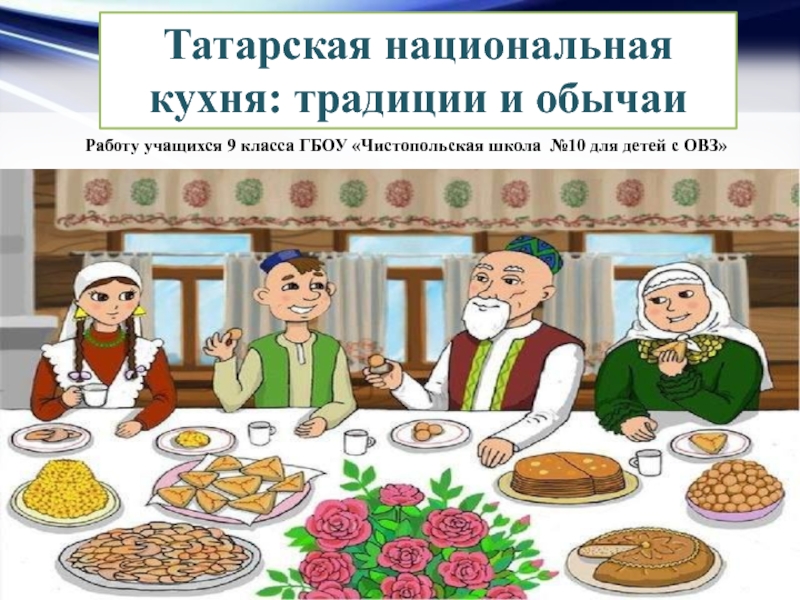 Татарская национальная кухня: традиции и обычаи