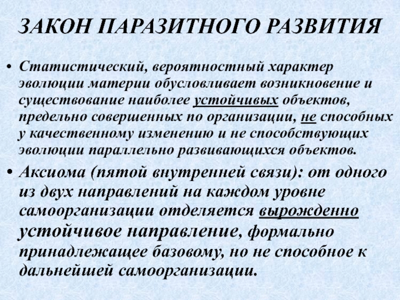 Характер эволюции. Эволюция характер развития. Характер эволюционного развития. Законы развития материи. Вероятностный характер законов генетики.