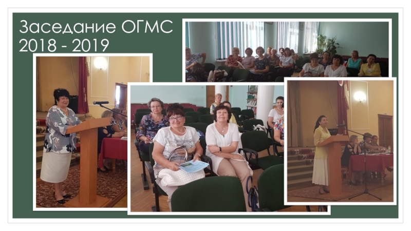 Презентация Заседание ОГМС 2018 - 2019