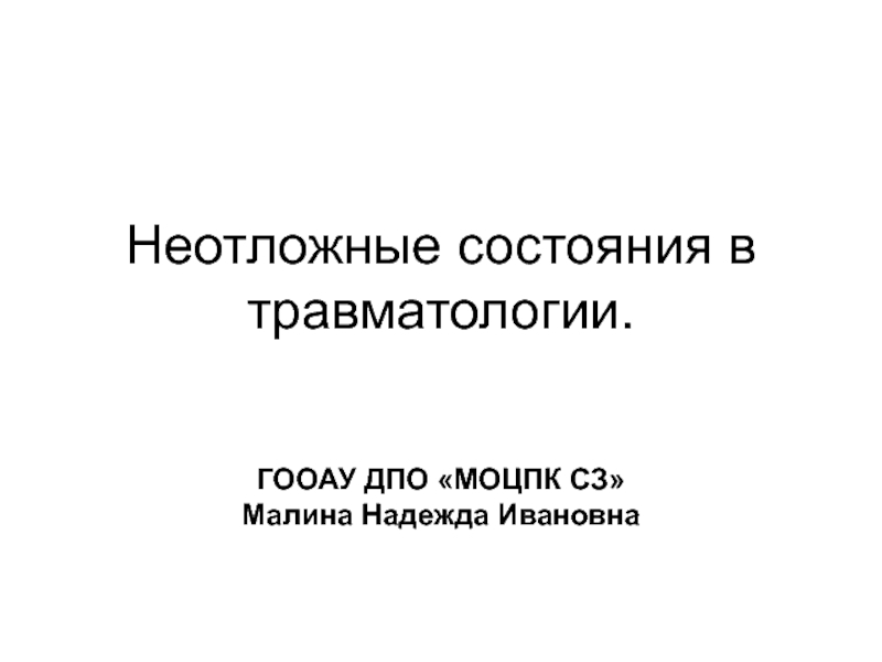 Неотложные состояния в травматологии