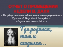 Отчет о проведении недели В. Даля