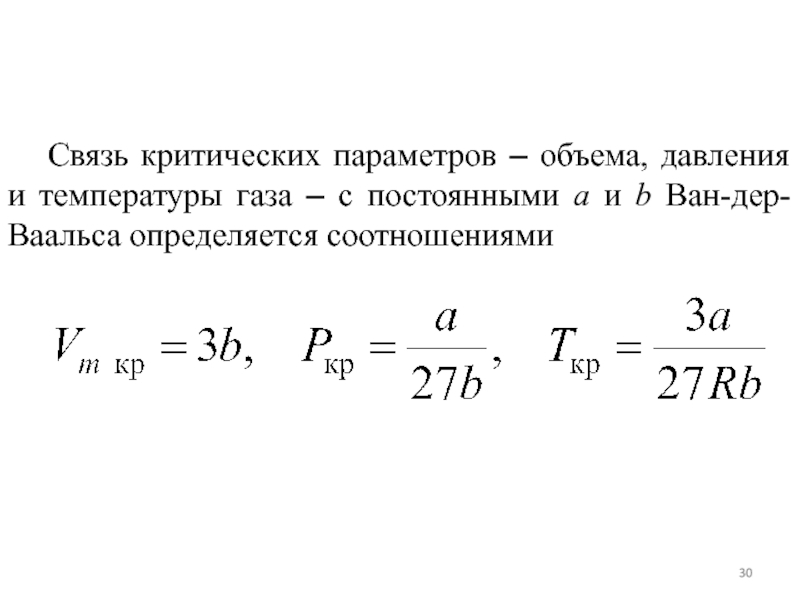 Какие параметры газа. Критические параметры газа. Уравнение Менделеева. Связь критических параметров. Критические параметры газа Ван-дер-Ваальса.